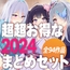 超超お得な2024まとめセット