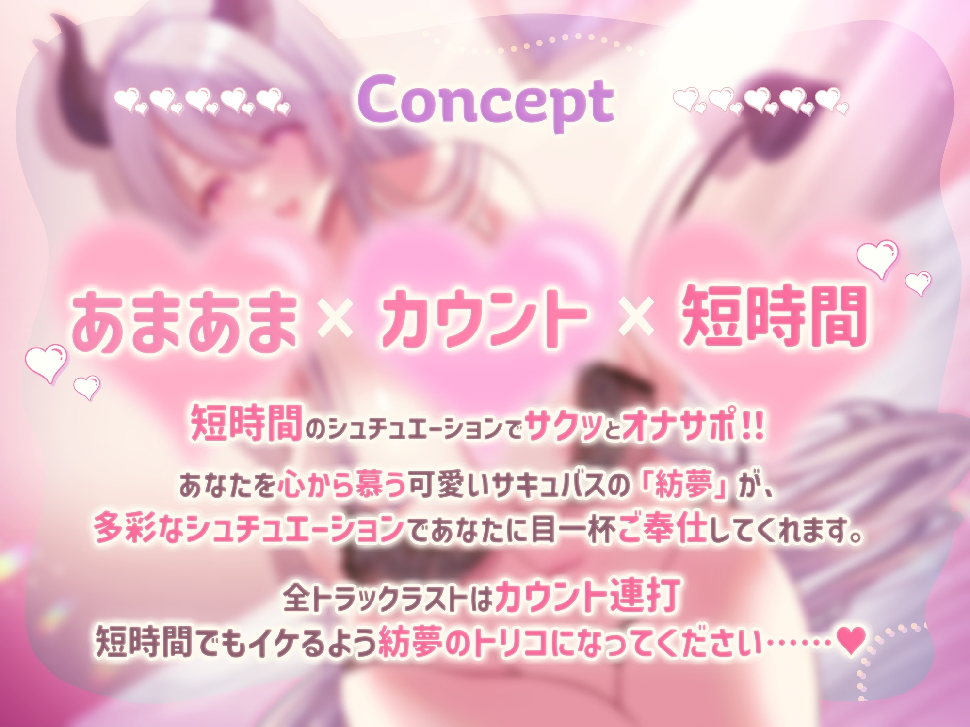 さきゅでれ！！ ～短時間で気持ちよく。でれでれサキュバスからのカウント連打でイキ癖つけちゃお～ 画像1