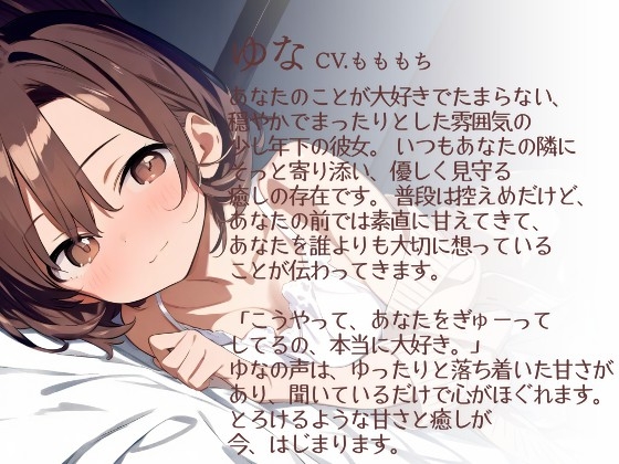 【耳かきASMR】優しさあふれる耳かき時間〜年下彼女ゆなと、とろけるまどろみ〜 RJ01433899 img smp1 - 【耳かきASMR】優しさあふれる耳かき時間〜年下彼女ゆなと、とろけるまどろみ〜