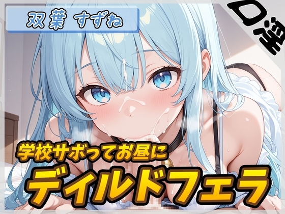 【オナサポ】現役女子大生双葉すずね「学校サボってお昼にディルドフェラ」【双葉すずね】