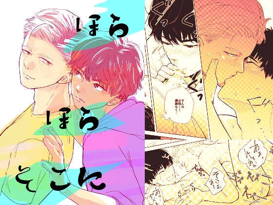 ほらほらそこに