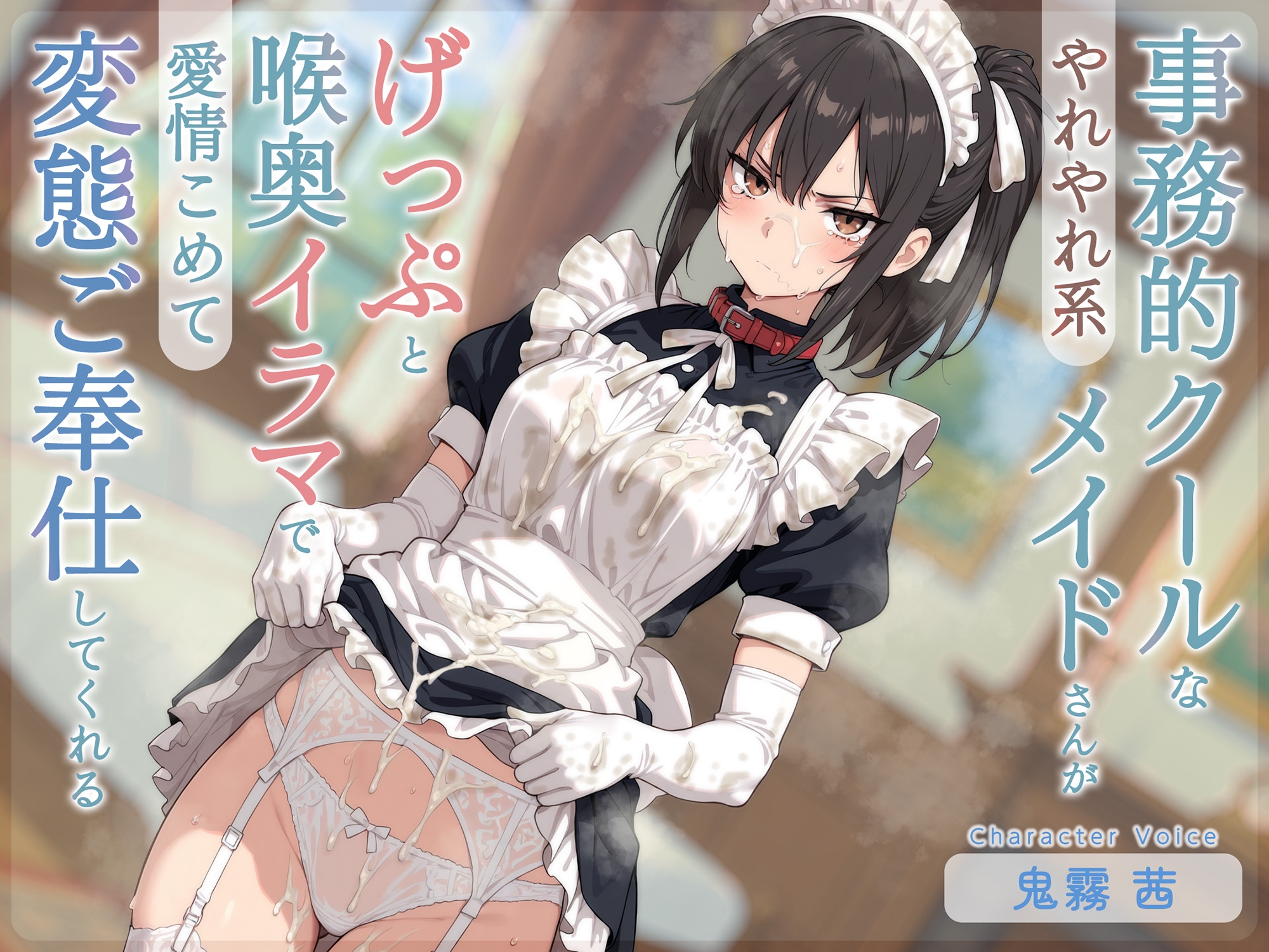 【げっぷ特化】やれやれ系事務的クールなメイドさんがげっぷと喉奥イラマで愛情こめて変態ご奉仕してくれる 画像2