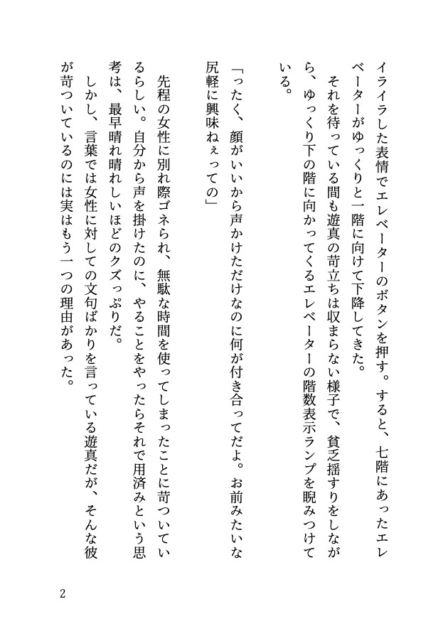 【小我慢】エレベーターにて、エリートサラリーマンの苦悩