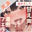 【甘え声×濃密フェラ】今夜はお口で…ましろ、いっぱい気持ちよくするね【柚木ましろ】