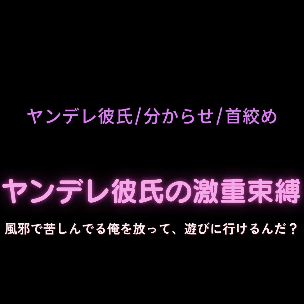 【分からせえっち/首絞め】ヤンデレ彼氏の激重束縛「風邪で苦しんでる俺を放って、遊びに行けるんだ?」-1画像