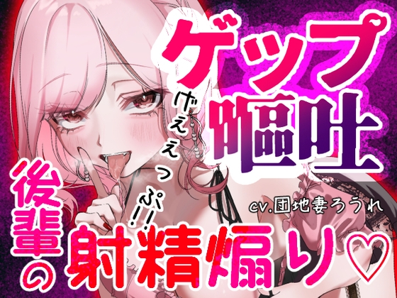 【ガチ嘔吐♡ゲップ】かわいい後輩の嘔吐とゲップでからかい射精煽り♡【マゾ向け】