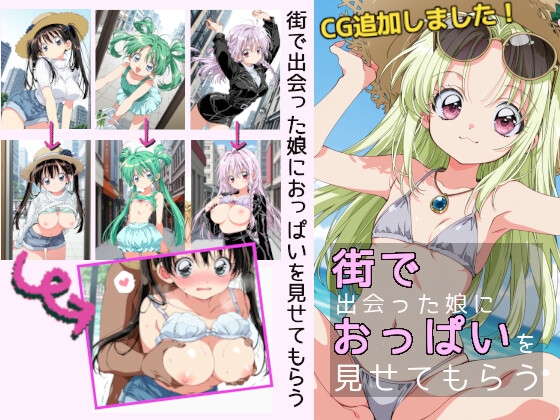 街で出会った娘におっぱいを見せてもらう