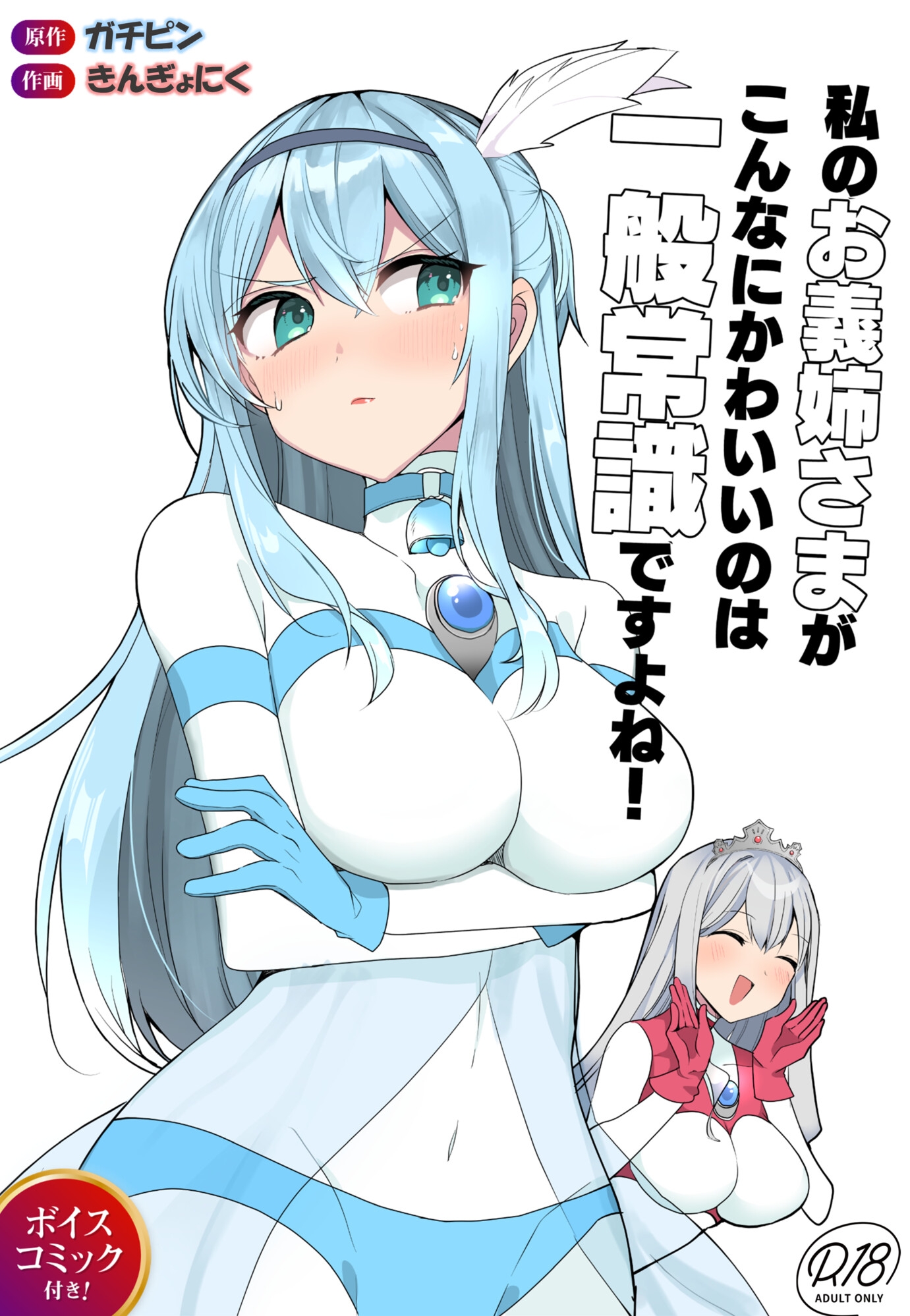 闘え！アルティマミレーヌ コミックエディション6 私のお義姉様がこんなにかわいいのは一般常識ですよね！ 画像1