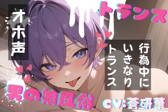 【台本公開】TS!男の娘風俗~下半身TSしちゃった優しい男の娘と~