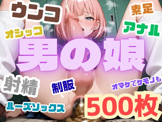男の娘のスカトロ！ウンコ、オシッコ、勃起、射精、アナル500枚！【オマケでケモナー専用30枚】