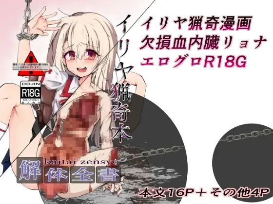 イリヤ猟奇本 解体全書