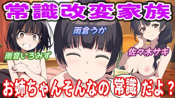 常識改変家族～お姉ちゃんそんなの常識だよ～