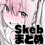 畜えちSkebまとめ2
