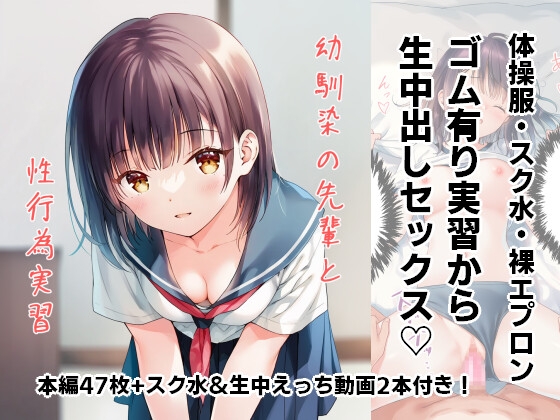幼馴染の先輩と性行為実習