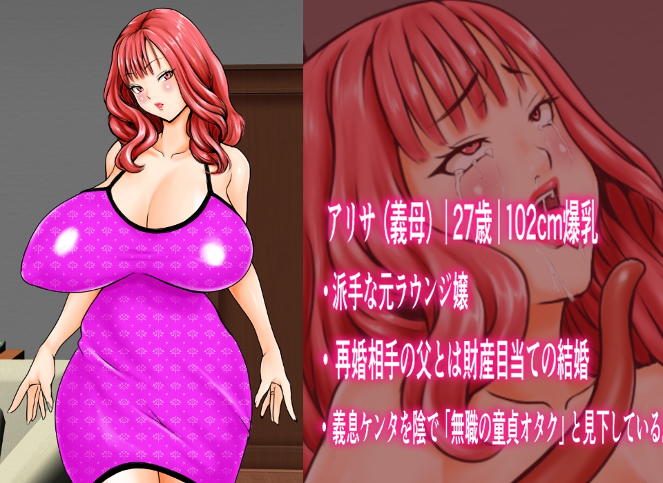 若い爆乳義母はニート触手の孕み玩具 ~黒魔術で変身した異形童貞の復讐~ 画像1