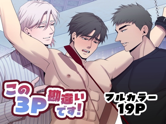 この3P勘違いです！