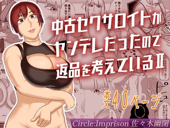 中古セクサロイドがヤンデレだったので返品を考えているII