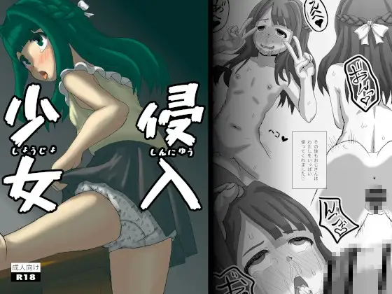 侵入少女