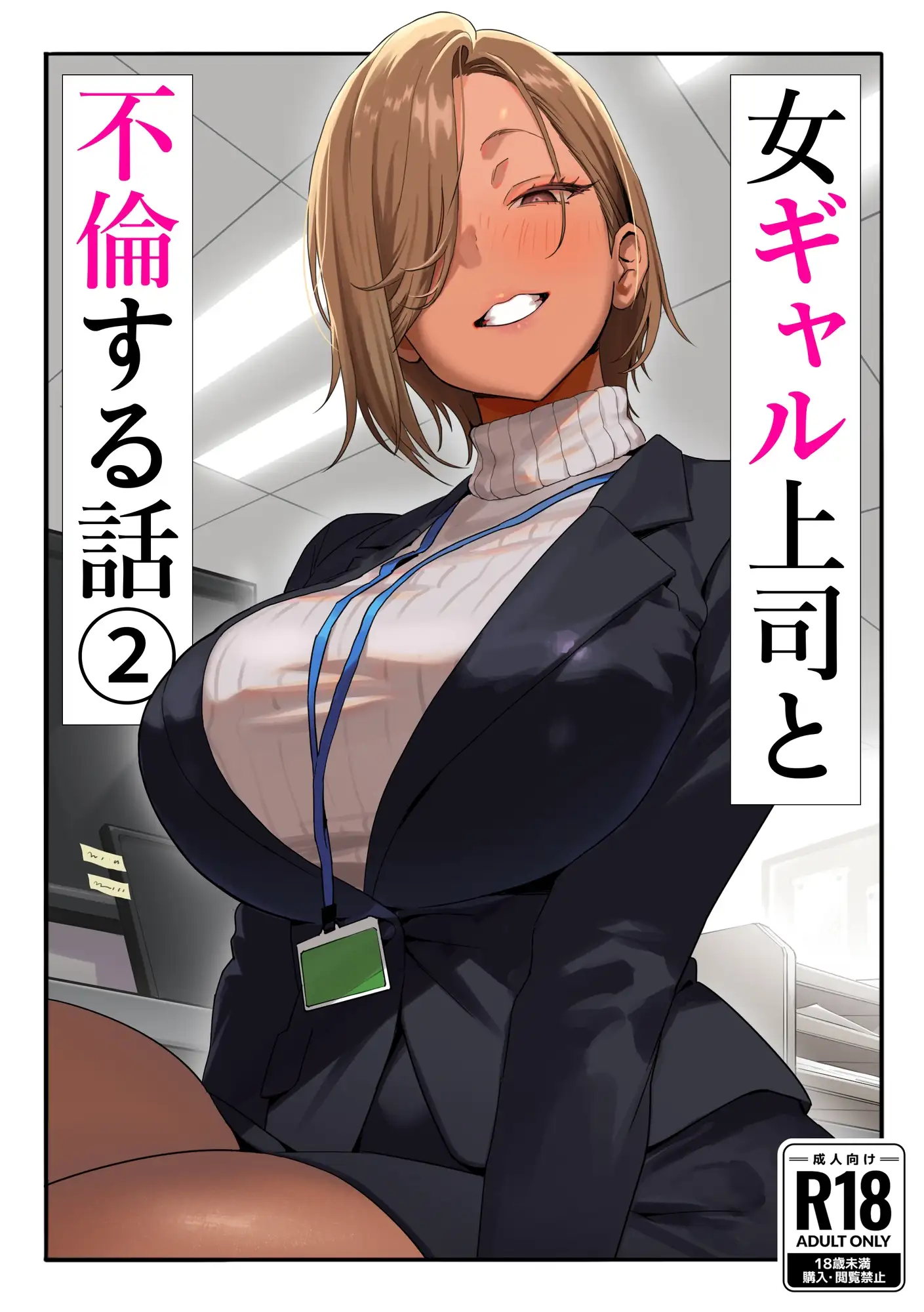 女ギャル上司と不倫する話2 1枚目