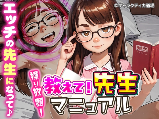 操り放題！おしえて先生マニュアル