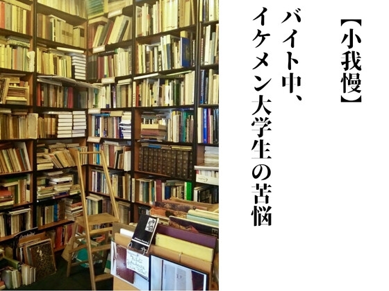 【小我慢】バイト中、イケメン大学生の苦悩 【小我慢】バイト中、イケメン大学生の苦悩