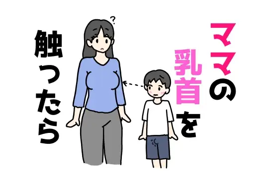 ママの乳首を触ったら