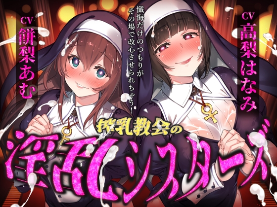 [同人音声][] [催情音声]搾精教会的淫荡修女们 ～本想只是忏悔，结果当场就被改造了心！～ / [催○音声]搾精教会の淫乱シスターズ ～懺悔だけのつもりがその場で改心させられちゃう！～ [RJ01434310] | 超萌域