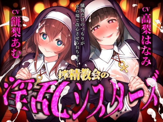 【催眠音声】搾精教会の淫乱シスターズ ~懺悔だけのつもりがその場で改心させられちゃう!~