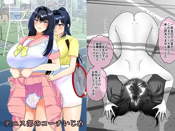 テニス部のコーチいじめ