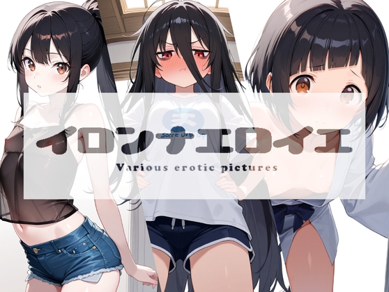 イロンナエロイエ