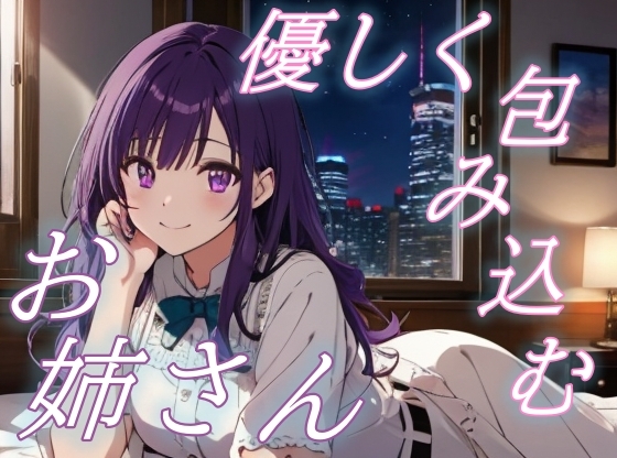 【よしよし、いい子ね】甘えん坊さん専用♡お姉さんの癒しのささやきボイス♪【安眠/快眠】