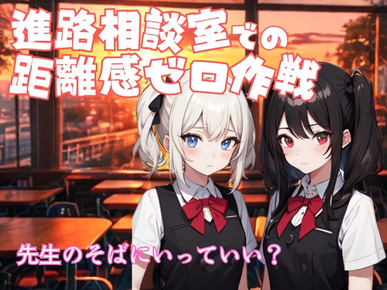 [同人音声][] 放学后的升学辅导室，成了只有三人的秘密亲密空间 / 放課後の進路相談室は、3人だけの秘密の密着空間 [RJ01434360] | 超萌域