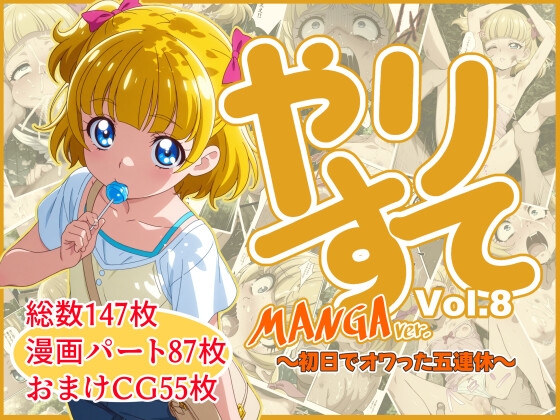 やりすて Vol.8-MANGA版- ～初日でオワった五連休～