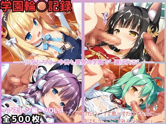 学園輪○記録 〜アズレン編〜 Vol.1 ―少女たちは、今日も異界の学園で‘選ばれる’―