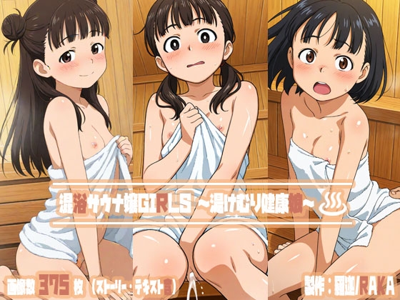 混浴サウナ嬢GIRLS～湯けむり健康娘～♨