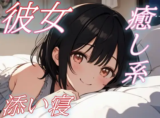 【おいで、私の腕の中へ】彼女の声に心ほどける癒しのささやき添い寝タイム【安眠/快眠】