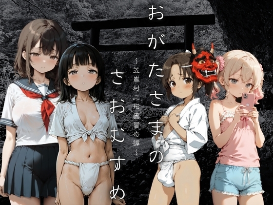 おがたさまのさおむすめ 〜笠嶌村二形因習奇譚〜