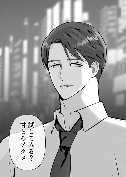 強がり女がのめり込む絶倫上司の甘とろ執着セックス 画像1