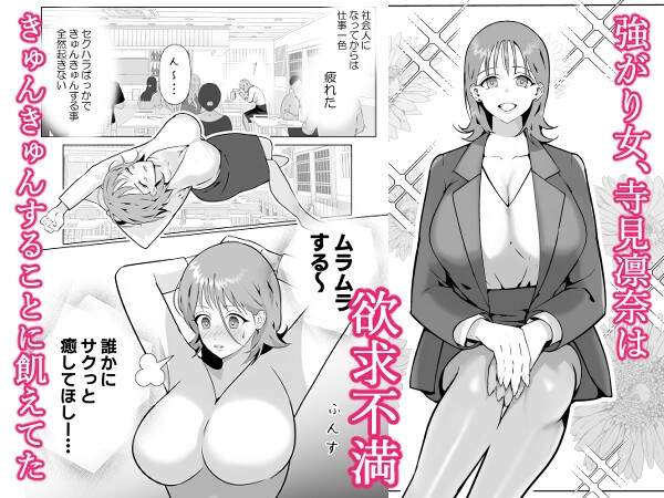 強がり女がのめり込む絶倫上司の甘とろ執着セックス 画像2