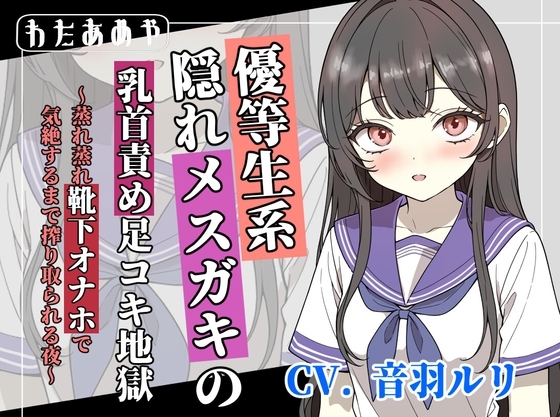 【変態マゾ向け】優等生系隠れメ〇ガキの乳首責め足コキ地獄 ~蒸れ蒸れ靴下オナホで気絶するまで搾り取られる夜~