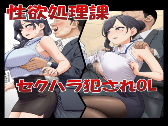性欲処理課 セクハラ犯されOL