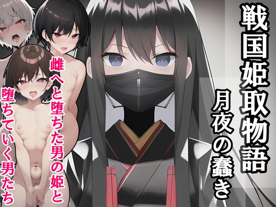 戦国姫取物語-月夜の蠢き-
