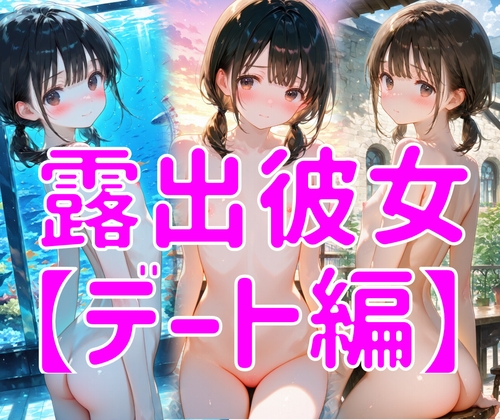 露出彼女【デート編】