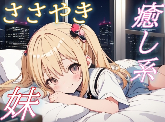 【甘えていいよ】妹のぬくもりに包まれる癒しの添い寝ボイス【安眠/快眠】