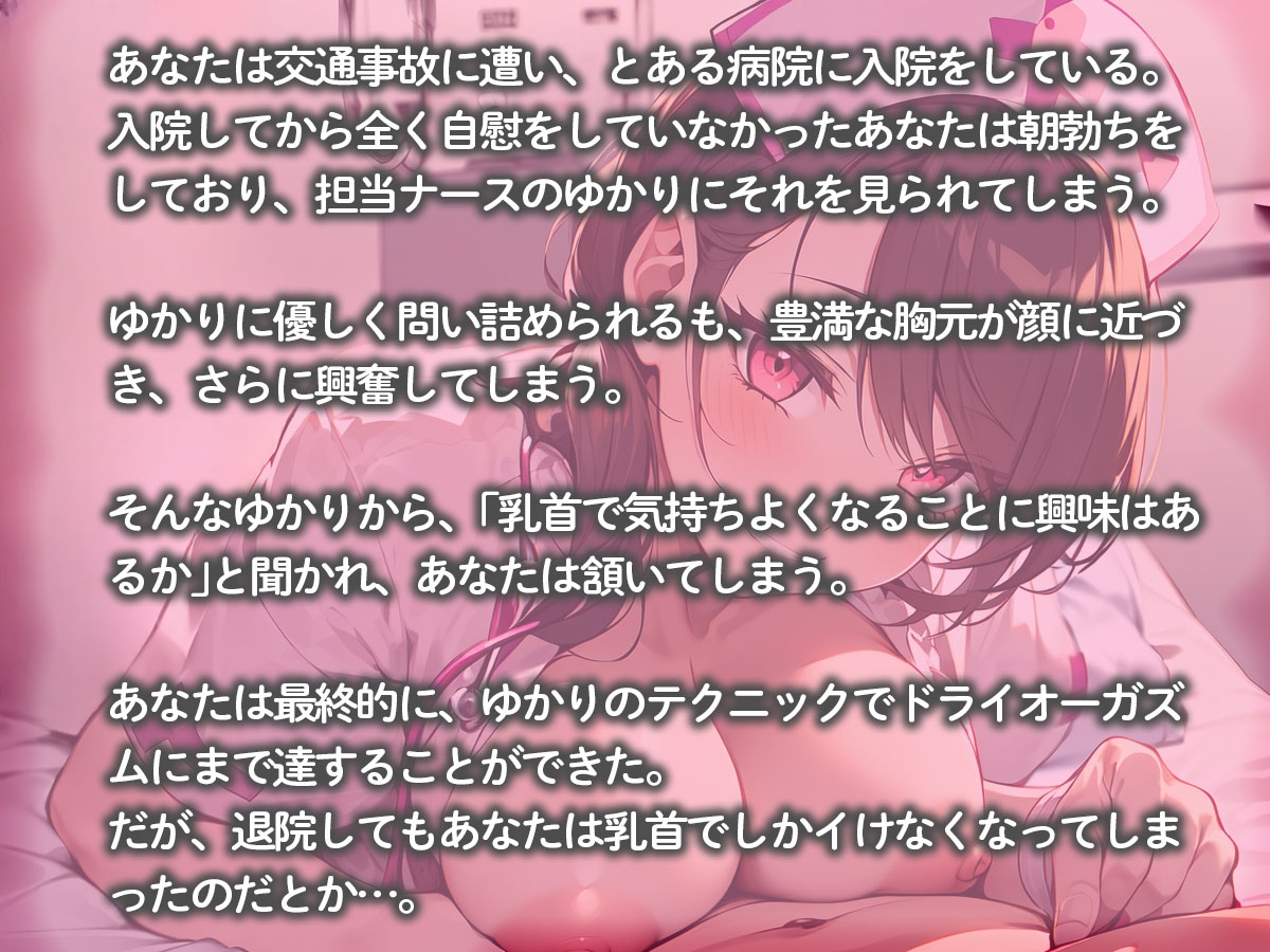 入院中に甘サドナースに乳首開発調教されてチクイキに目覚めたボク 画像2