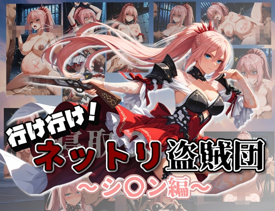 行け行け！ネットリ盗賊団～シ〇ン編～
