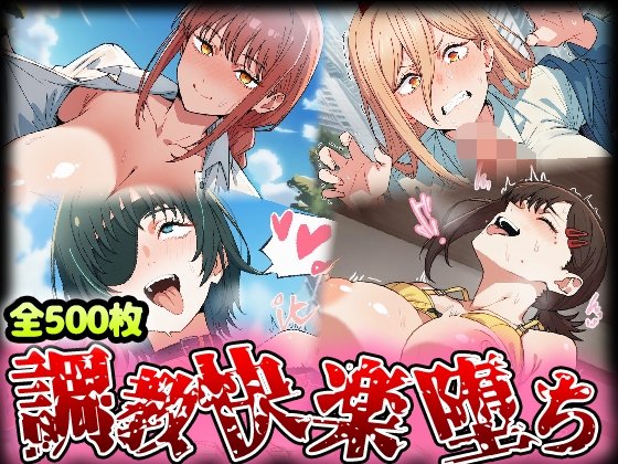 野生少女 マ○マ&パ○ー&姫○&コ○ニ 快楽堕ち画像集 500枚