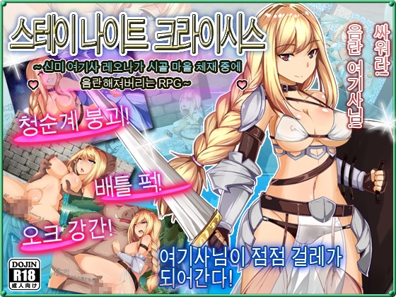 스테이 나이트 크라이시스~신미 여기사 레오나가 시골 마을 체재 중에 음란해져버리는 RPG~ 스테이 나이트 크라이시스~신미 여기사 레오나가 시골 마을 체재 중에 음란해져버리는 RPG~