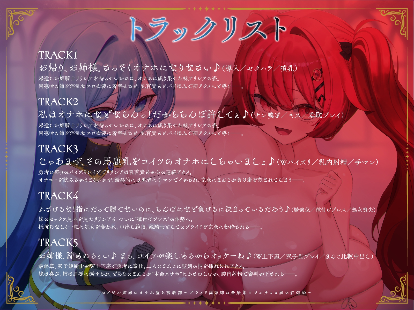 ロイヤル姉妹のオナホ堕ち調教譚~プライド高き姉の蒼焔姫×ツンチョロ妹の紅焔姫~【KU100】 画像3