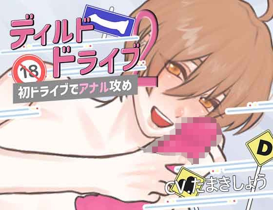 ディルドドライブ 第ニ弾 「初ドライブでアナル攻め?」